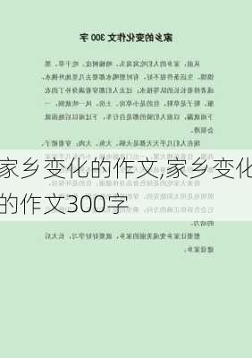 家乡变化的作文,家乡变化的作文300字-第1张图片-星梦范文网