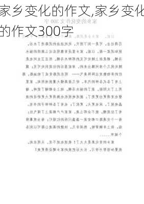 家乡变化的作文,家乡变化的作文300字-第2张图片-星梦范文网