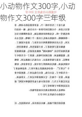 小动物作文300字,小动物作文300字三年级