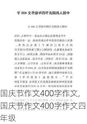 国庆节作文400字作文,国庆节作文400字作文四年级