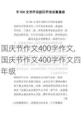 国庆节作文400字作文,国庆节作文400字作文四年级-第2张图片-星梦范文网