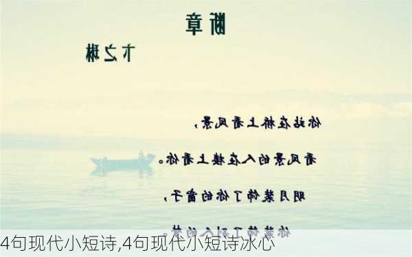 4句现代小短诗,4句现代小短诗冰心