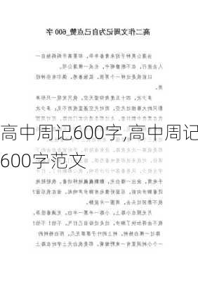 高中周记600字,高中周记600字范文-第3张图片-星梦范文网