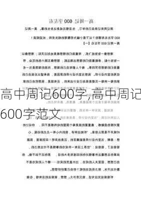 高中周记600字,高中周记600字范文-第1张图片-星梦范文网