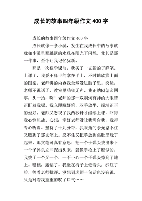 成长故事作文400字,成长故事作文400字四年级