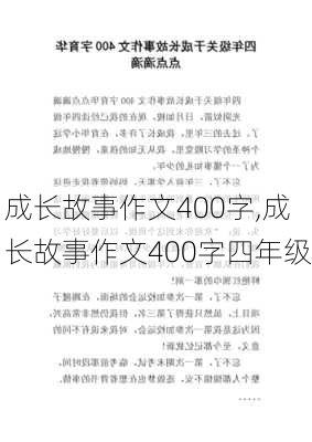 成长故事作文400字,成长故事作文400字四年级-第3张图片-星梦范文网