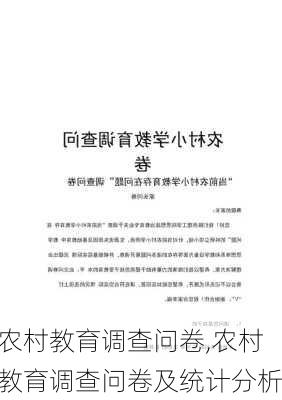 农村教育调查问卷,农村教育调查问卷及统计分析-第2张图片-星梦范文网