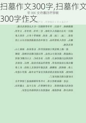 扫墓作文300字,扫墓作文300字作文