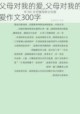 父母对我的爱,父母对我的爱作文300字-第1张图片-星梦范文网