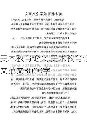 美术教育论文,美术教育论文范文3000字-第1张图片-星梦范文网