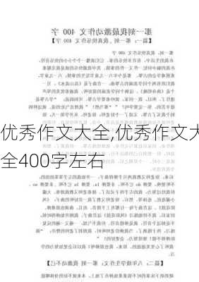 优秀作文大全,优秀作文大全400字左右-第1张图片-星梦范文网