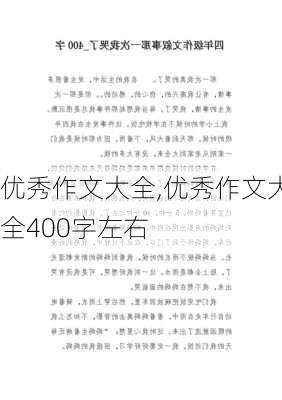 优秀作文大全,优秀作文大全400字左右-第2张图片-星梦范文网