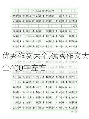 优秀作文大全,优秀作文大全400字左右-第3张图片-星梦范文网