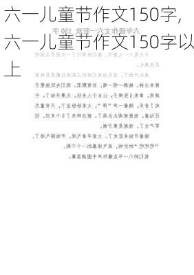 六一儿童节作文150字,六一儿童节作文150字以上-第2张图片-星梦范文网