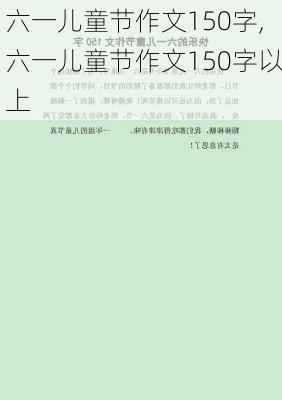 六一儿童节作文150字,六一儿童节作文150字以上-第1张图片-星梦范文网