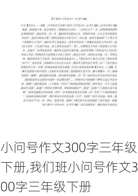 小问号作文300字三年级下册,我们班小问号作文300字三年级下册-第1张图片-星梦范文网