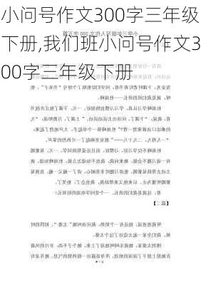 小问号作文300字三年级下册,我们班小问号作文300字三年级下册-第2张图片-星梦范文网