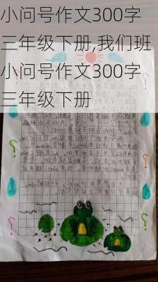 小问号作文300字三年级下册,我们班小问号作文300字三年级下册-第3张图片-星梦范文网