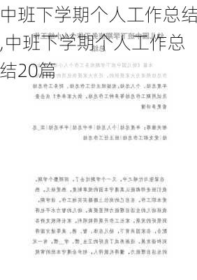 中班下学期个人工作总结,中班下学期个人工作总结20篇-第1张图片-星梦范文网