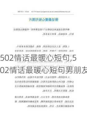 502情话最暖心短句,502情话最暖心短句男朋友-第1张图片-星梦范文网