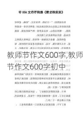 教师节作文600字,教师节作文600字初中