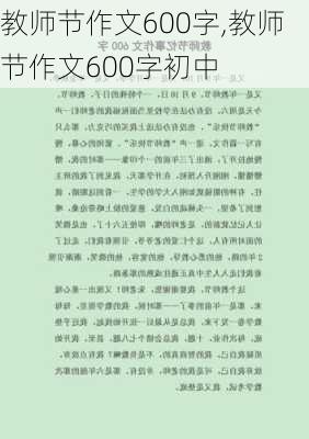 教师节作文600字,教师节作文600字初中-第2张图片-星梦范文网