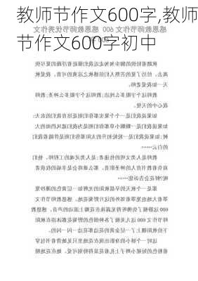 教师节作文600字,教师节作文600字初中-第3张图片-星梦范文网