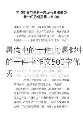 暑假中的一件事,暑假中的一件事作文500字优秀-第1张图片-星梦范文网