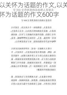 以关怀为话题的作文,以关怀为话题的作文600字-第2张图片-星梦范文网