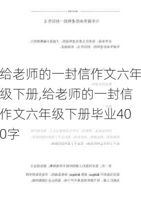 给老师的一封信作文六年级下册,给老师的一封信作文六年级下册毕业400字-第2张图片-星梦范文网