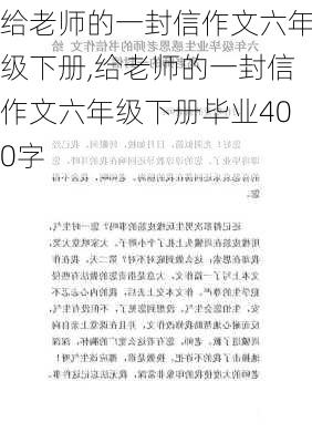 给老师的一封信作文六年级下册,给老师的一封信作文六年级下册毕业400字-第3张图片-星梦范文网