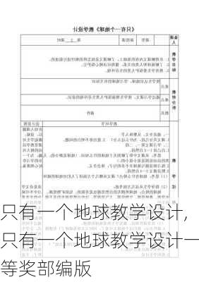 只有一个地球教学设计,只有一个地球教学设计一等奖部编版-第1张图片-星梦范文网