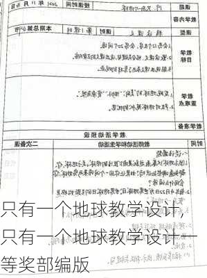 只有一个地球教学设计,只有一个地球教学设计一等奖部编版-第3张图片-星梦范文网