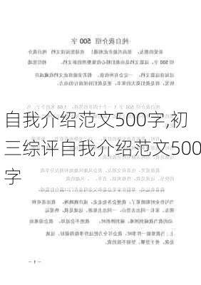 自我介绍范文500字,初三综评自我介绍范文500字-第2张图片-星梦范文网