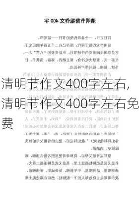 清明节作文400字左右,清明节作文400字左右免费-第1张图片-星梦范文网