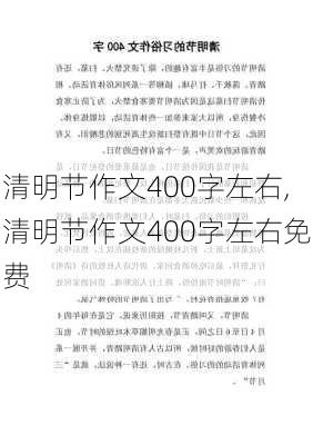 清明节作文400字左右,清明节作文400字左右免费-第3张图片-星梦范文网