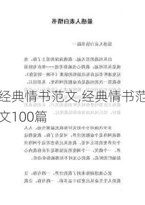 经典情书范文,经典情书范文100篇