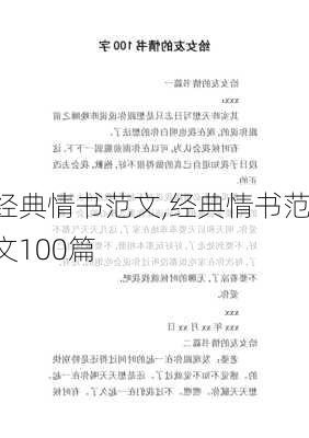 经典情书范文,经典情书范文100篇-第2张图片-星梦范文网