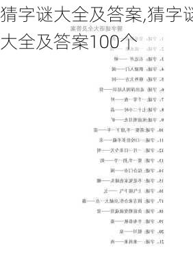 猜字谜大全及答案,猜字谜大全及答案100个-第2张图片-星梦范文网