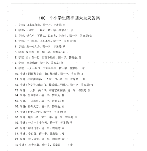 猜字谜大全及答案,猜字谜大全及答案100个-第3张图片-星梦范文网