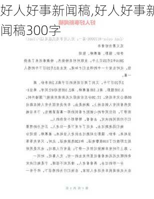 好人好事新闻稿,好人好事新闻稿300字