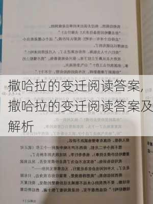 撒哈拉的变迁阅读答案,撒哈拉的变迁阅读答案及解析-第3张图片-星梦范文网