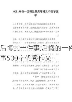 后悔的一件事,后悔的一件事500字优秀作文