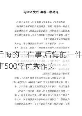 后悔的一件事,后悔的一件事500字优秀作文-第3张图片-星梦范文网