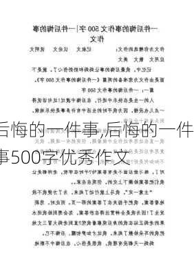 后悔的一件事,后悔的一件事500字优秀作文-第2张图片-星梦范文网