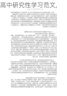 高中研究性学习范文,