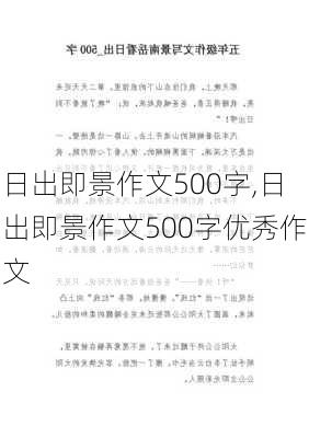 日出即景作文500字,日出即景作文500字优秀作文-第2张图片-星梦范文网