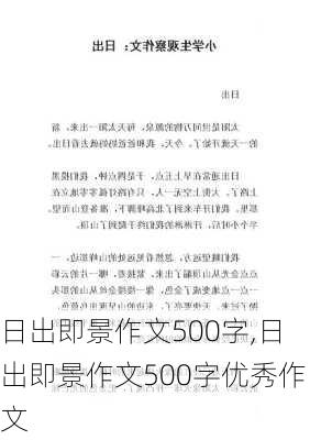 日出即景作文500字,日出即景作文500字优秀作文-第1张图片-星梦范文网