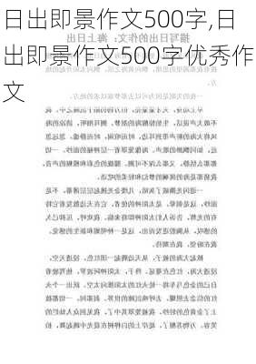 日出即景作文500字,日出即景作文500字优秀作文-第3张图片-星梦范文网