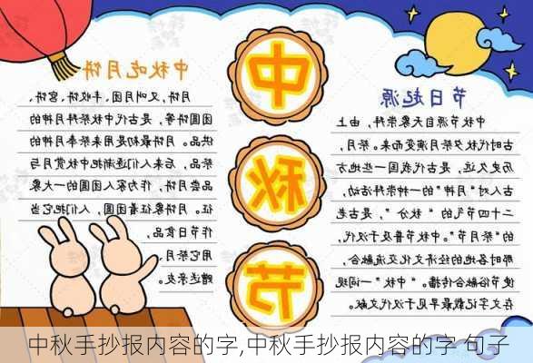 中秋手抄报内容的字,中秋手抄报内容的字 句子-第1张图片-星梦范文网